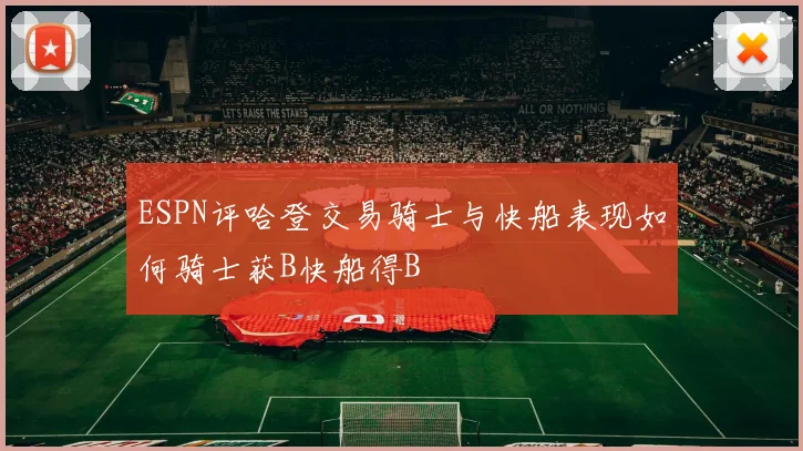 ESPN评哈登交易骑士与快船表现如何骑士获B快船得B
