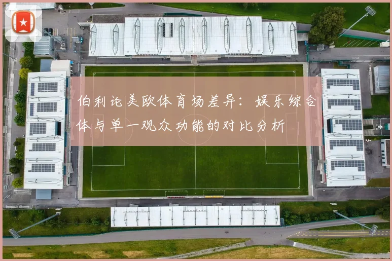 伯利论美欧体育场差异：娱乐综合体与单一观众功能的对比分析