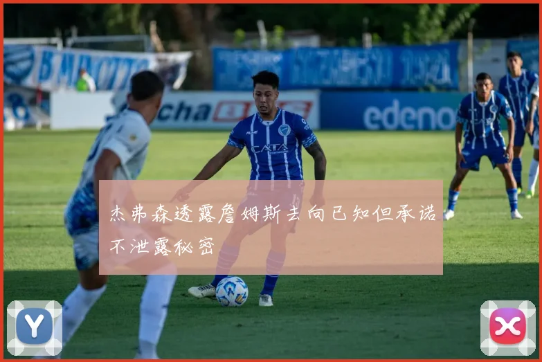 杰弗森透露詹姆斯去向已知但承诺不泄露秘密