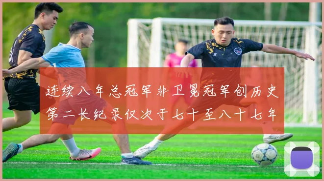 连续八年总冠军非卫冕冠军创历史第二长纪录仅次于七十至八十七年连续十八季