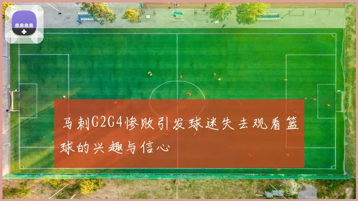 马刺G2G4惨败引发球迷失去观看篮球的兴趣与信心
