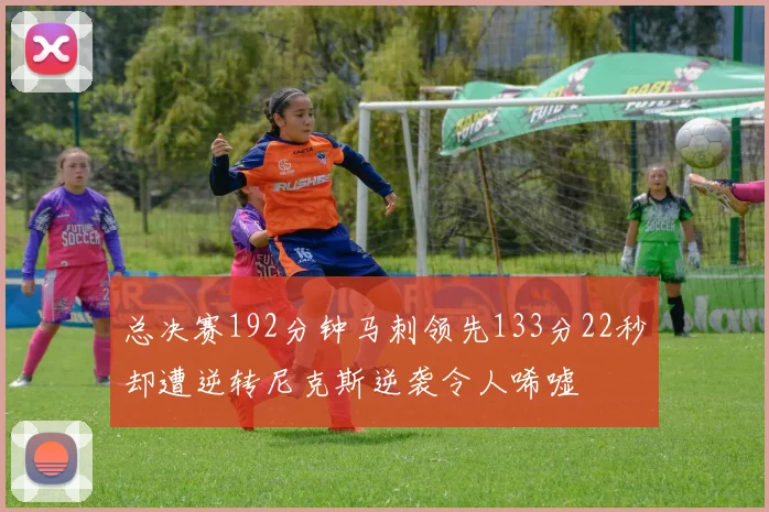 总决赛192分钟马刺领先133分22秒却遭逆转尼克斯逆袭令人唏嘘