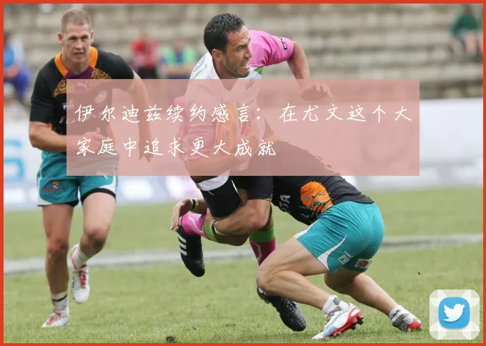 伊尔迪兹续约感言：在尤文这个大家庭中追求更大成就